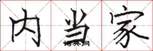 骆恒光内当家楷书怎么写