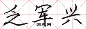 骆恒光乏军兴楷书怎么写