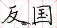 骆恒光反国楷书怎么写