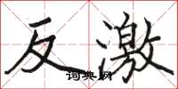 骆恒光反激楷书怎么写