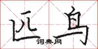 骆恒光匹鸟楷书怎么写