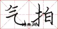 骆恒光气拍楷书怎么写