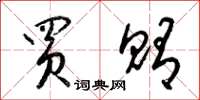 梁锦英买贿草书怎么写