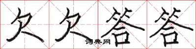 骆恒光欠欠答答楷书怎么写