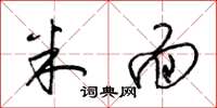 梁锦英米面草书怎么写