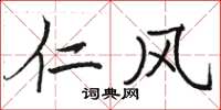 骆恒光仁风楷书怎么写