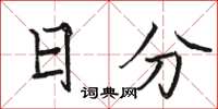 骆恒光日分楷书怎么写