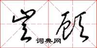 梁锦英岂顾草书怎么写