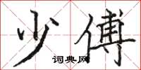 骆恒光少傅楷书怎么写