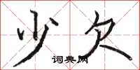 骆恒光少欠楷书怎么写