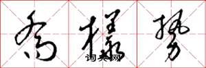 梁锦英乔样势草书怎么写