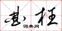梁锦英曲枉草书怎么写