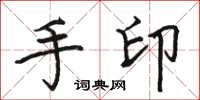 骆恒光手印楷书怎么写
