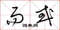 梁锦英而或草书怎么写
