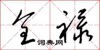 梁锦英全禄草书怎么写