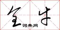 梁锦英全牛草书怎么写