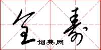 梁锦英全寿草书怎么写