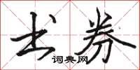 骆恒光书券楷书怎么写