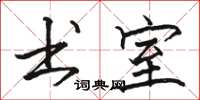 骆恒光书室楷书怎么写
