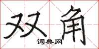 骆恒光双角楷书怎么写
