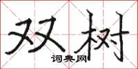 骆恒光双树楷书怎么写