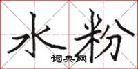 骆恒光水粉楷书怎么写
