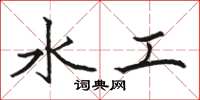 骆恒光水工楷书怎么写