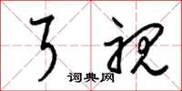 梁锦英耳视草书怎么写