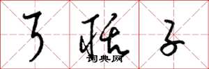 梁锦英耳聒子草书怎么写