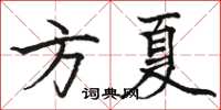 骆恒光方夏楷书怎么写