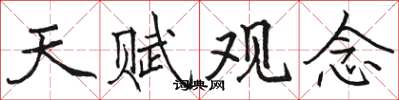 骆恒光天赋观念楷书怎么写