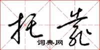 梁锦英托靠草书怎么写