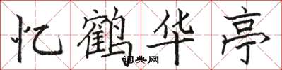 骆恒光忆鹤华亭楷书怎么写