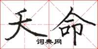 骆恒光夭命楷书怎么写