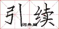 骆恒光引续楷书怎么写