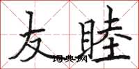 骆恒光友睦楷书怎么写