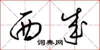 梁锦英西成草书怎么写