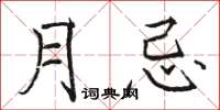 骆恒光月忌楷书怎么写
