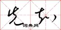 梁锦英先知草书怎么写