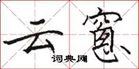 骆恒光云窻楷书怎么写