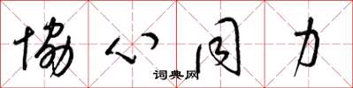 梁锦英协心同力草书怎么写