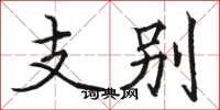 骆恒光支别楷书怎么写