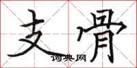 骆恒光支骨楷书怎么写
