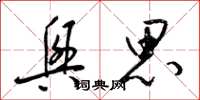 梁锦英兴思草书怎么写