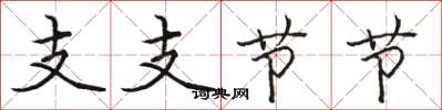 骆恒光支支节节楷书怎么写