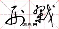 梁锦英刑戮草书怎么写