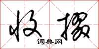 梁锦英收掇草书怎么写