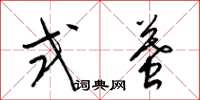 梁锦英式墓草书怎么写