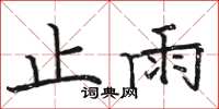 骆恒光止雨楷书怎么写