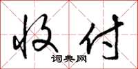 梁锦英收付草书怎么写